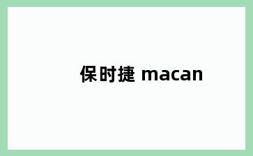 保时捷 macan